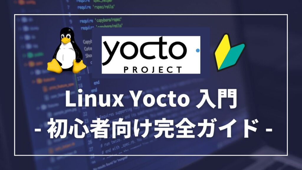 Linux Yocto入門