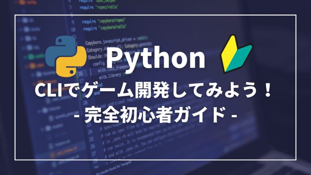 Python CLI ゲーム開発