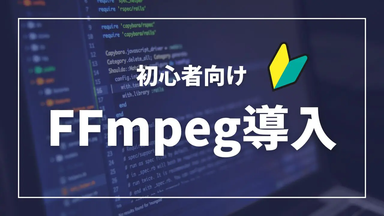 FFmpegのインストール