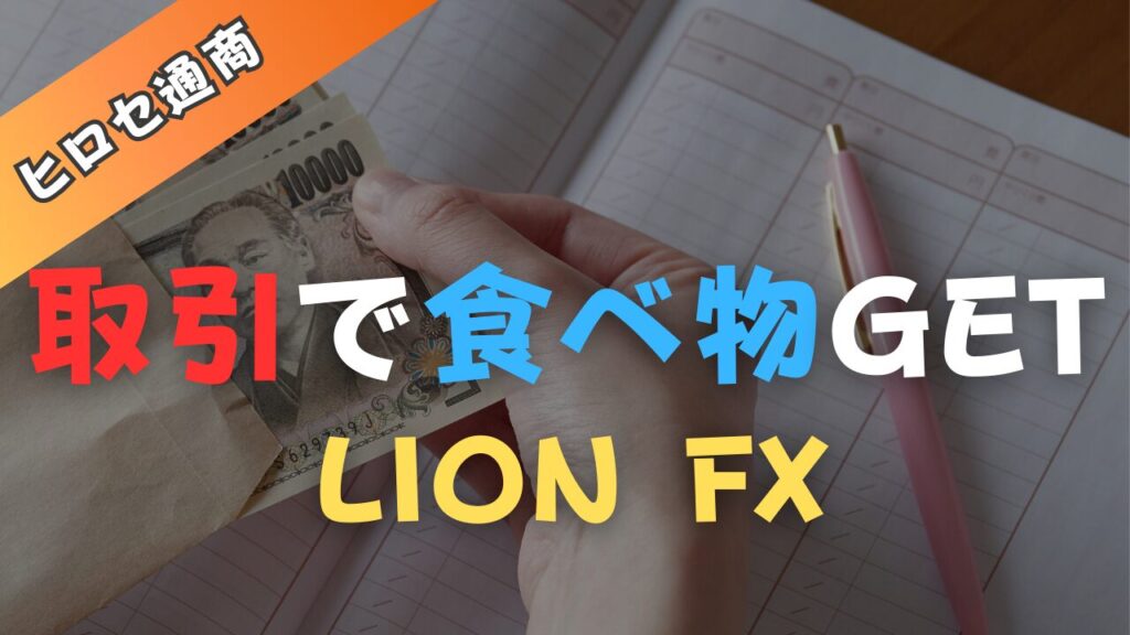 LION FX