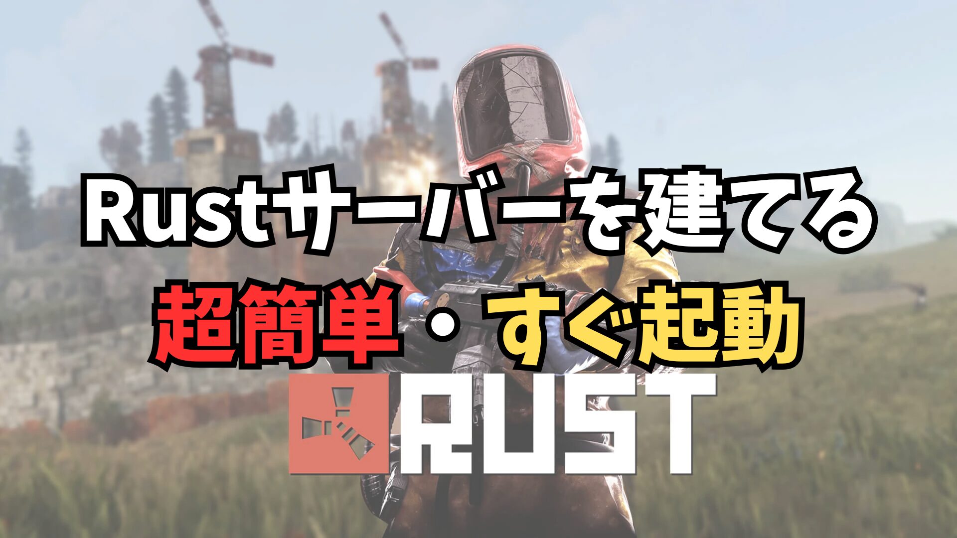【最新版】RUSTのサーバーを簡単に最速で建てる方法