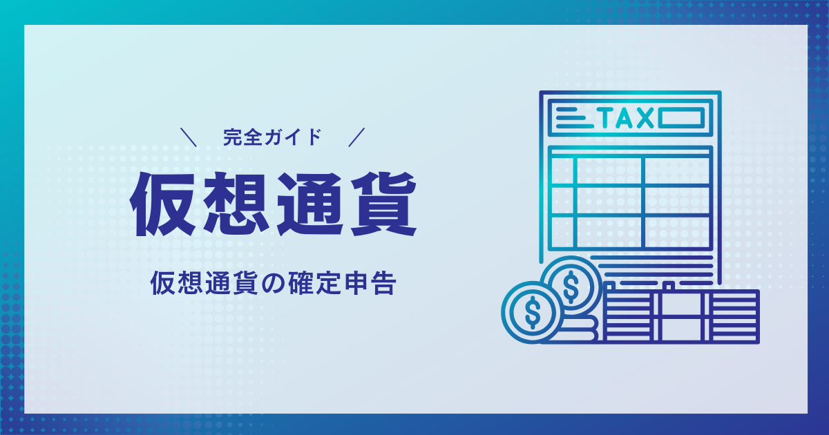 【仮想通貨 確定申告 完全ガイド】いくらから?やり方・バレるリスク・無料相談まとめ