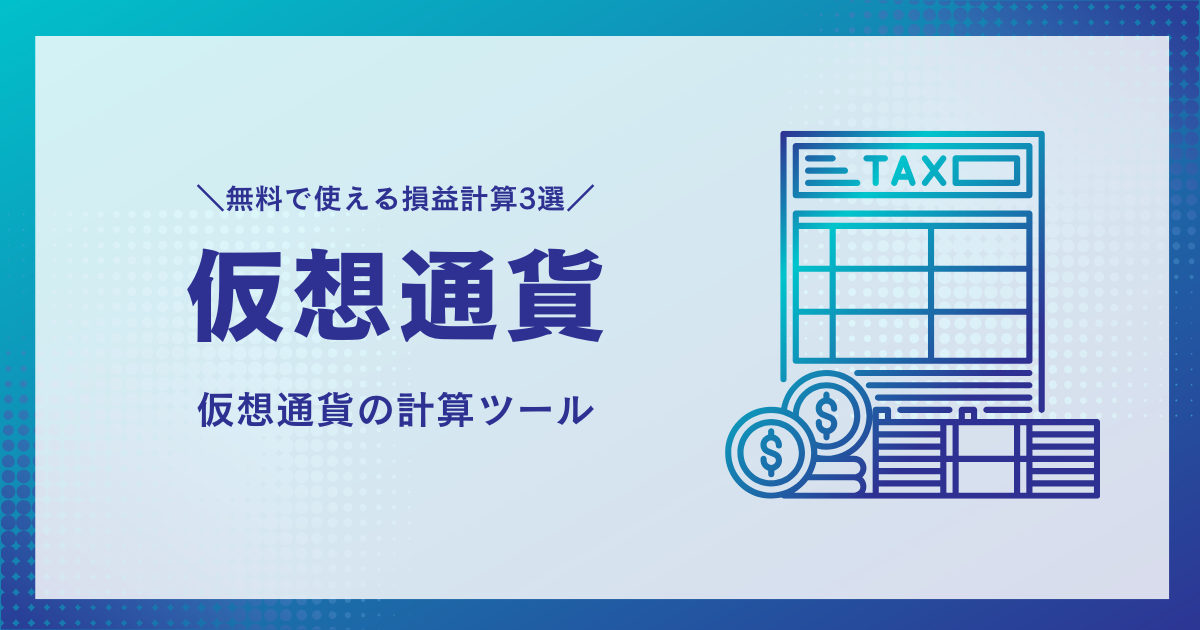 【仮想通貨 計算ツールまとめ】初心者でも無料で使えるおすすめ3選と選び方