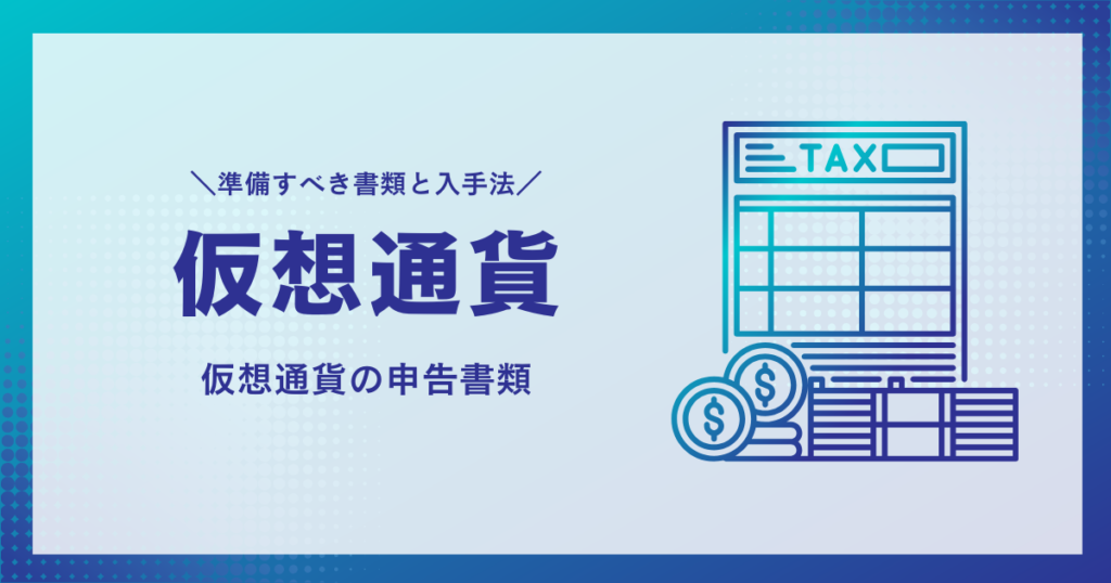 【仮想通貨 確定申告 必要書類】準備リストと入手方法を税理士監修で徹底解説