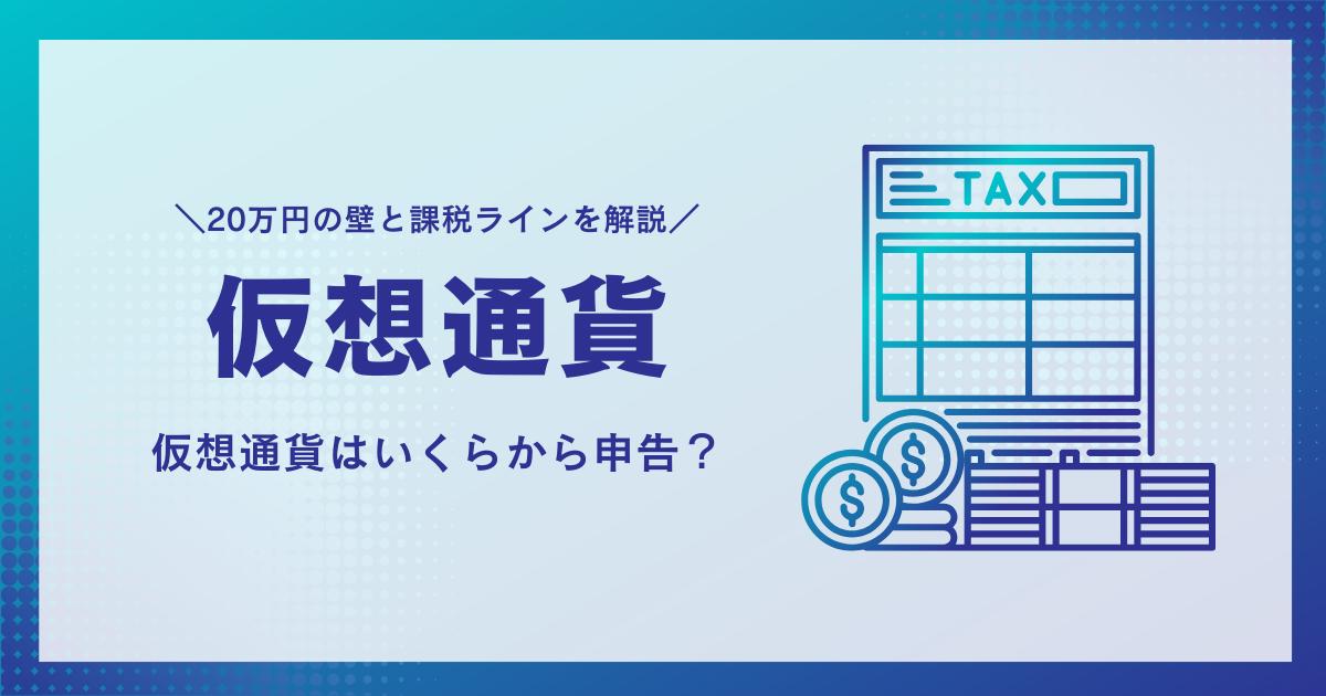 【仮想通貨 確定申告はいくらから】20万円の壁・所得区分・判断基準を完全解説