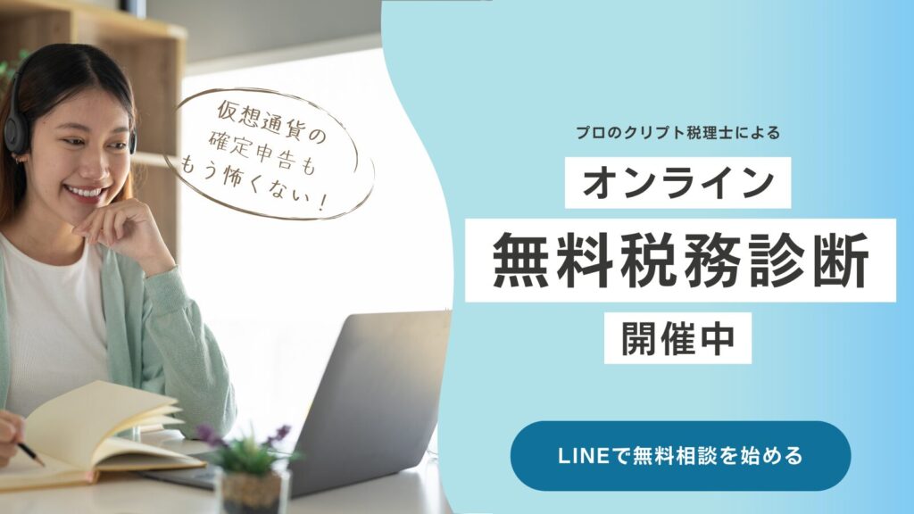 【仮想通貨 税理士 無料相談】暗号資産の確定申告を専門家に任せて安心サポート