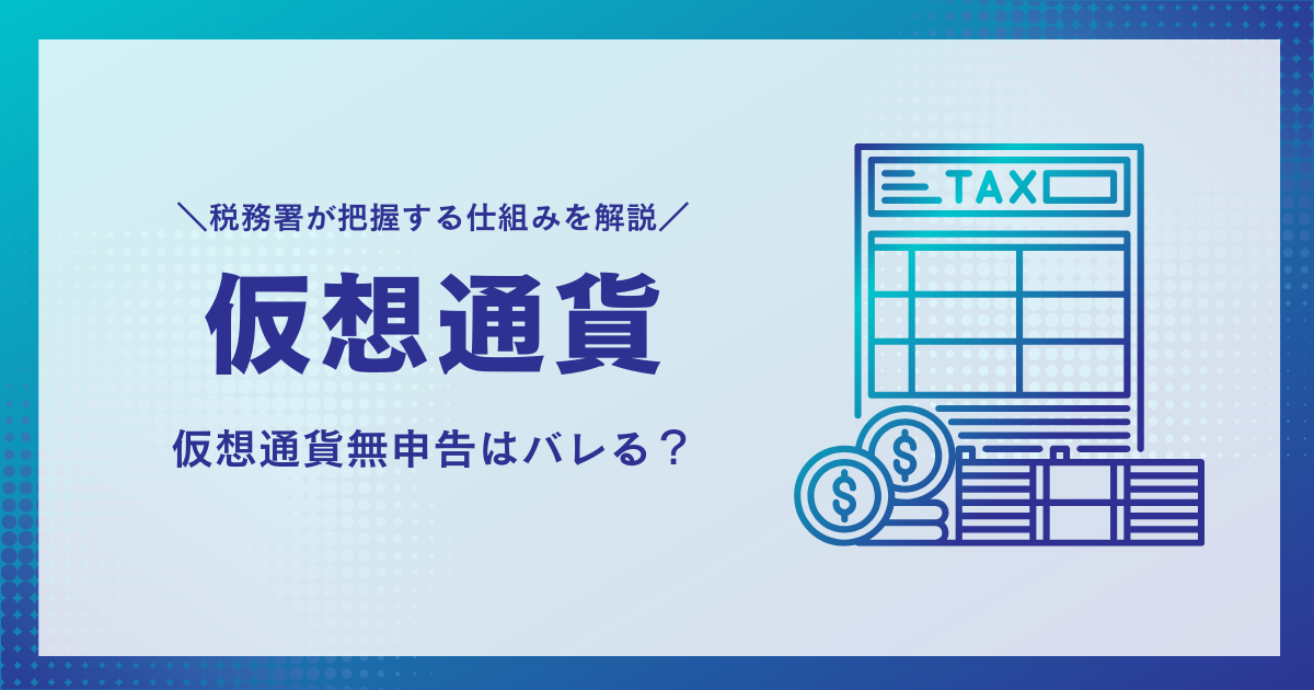 【仮想通貨 確定申告 バレない？】危険な思い込みと実際にバレる理由を解説