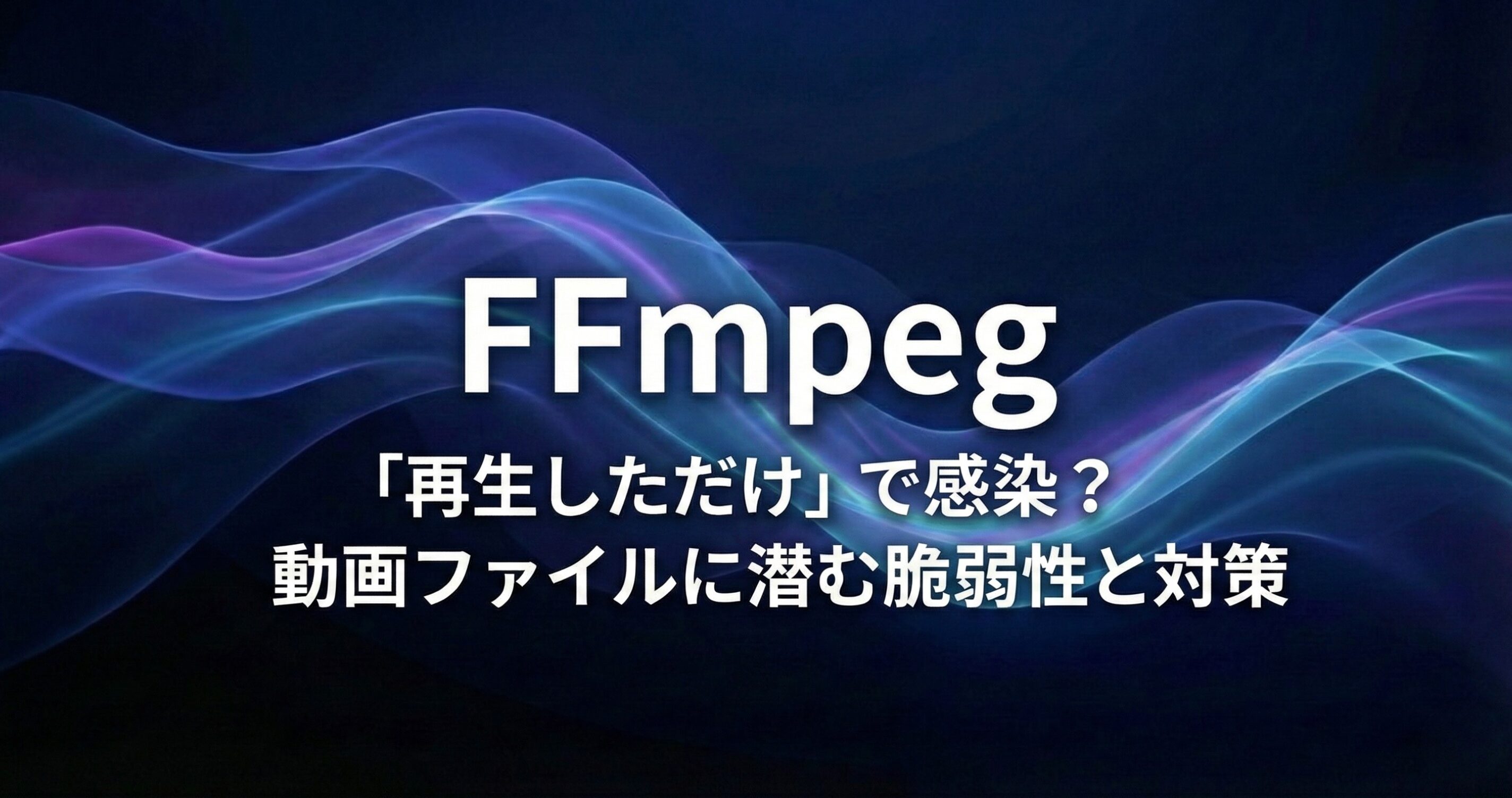 「再生しただけ」で感染? 動画ファイルに潜む脆弱性と対策