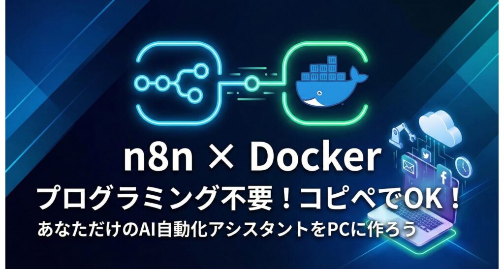 n8n Docker 自動化 やり方