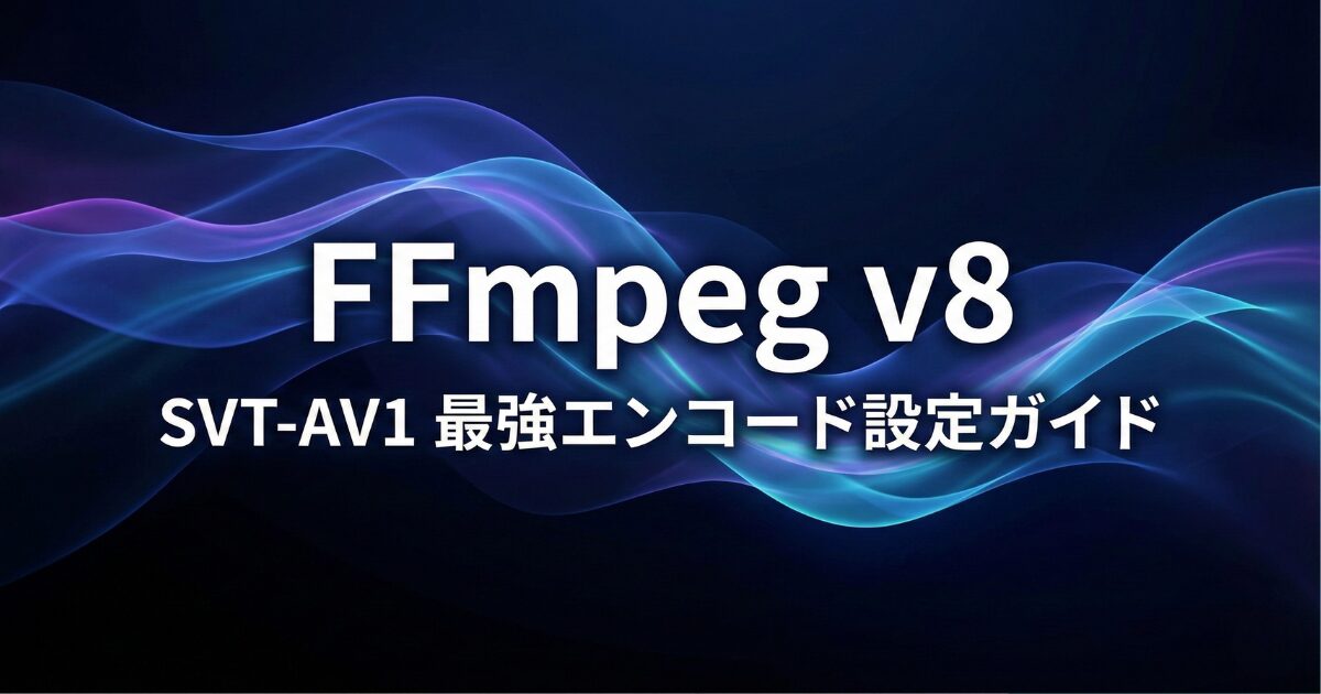 FFmpeg v8とSVT-AV1を極める：高画質・高効率エンコードの最適設定術