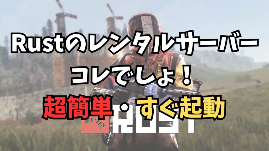 Rustのレンタルサーバー コレでしょ！ 超簡単・すぐ起動