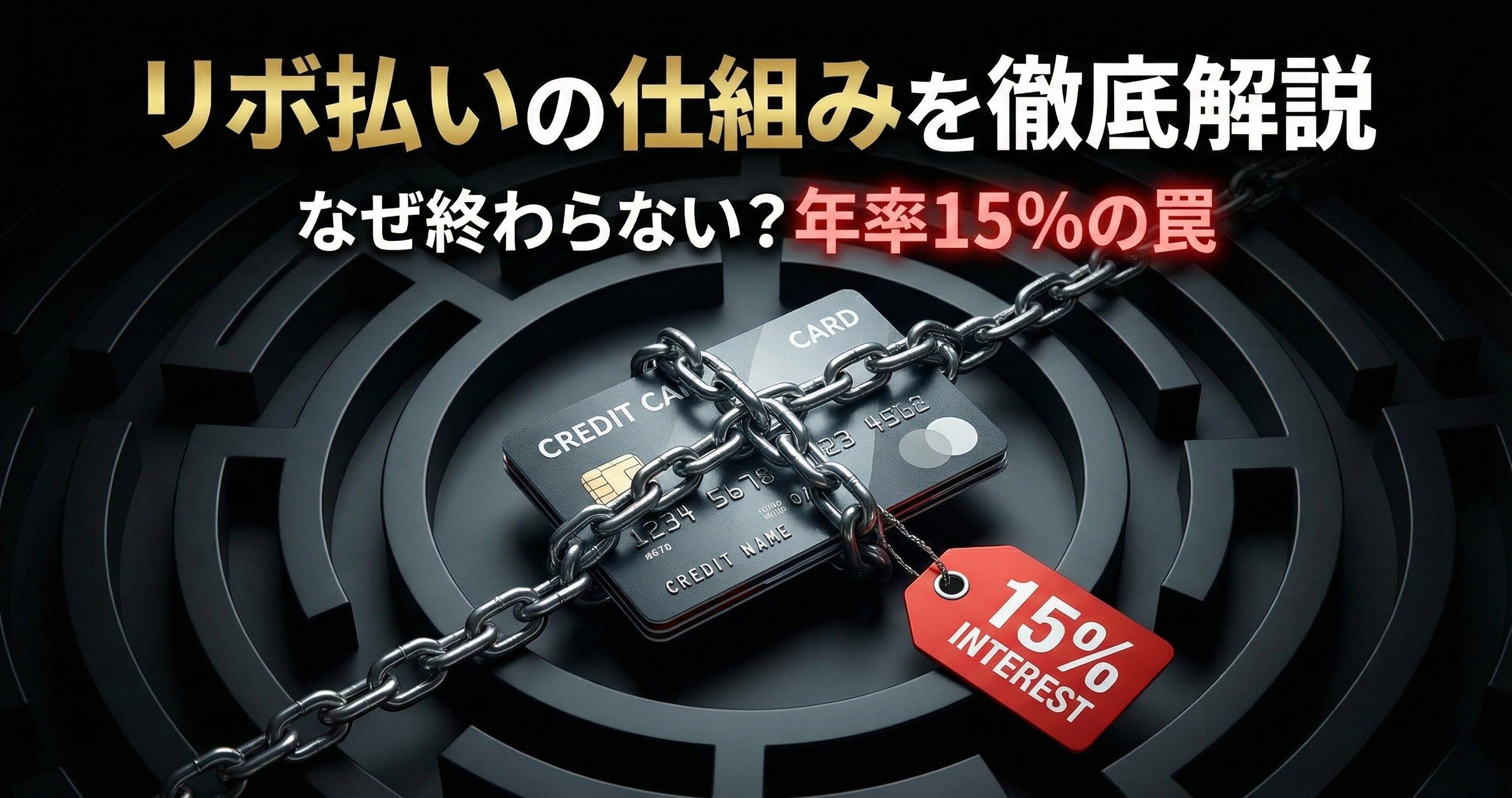 リボ払いの仕組みを徹底解説|なぜ終わらない?計算式と罠