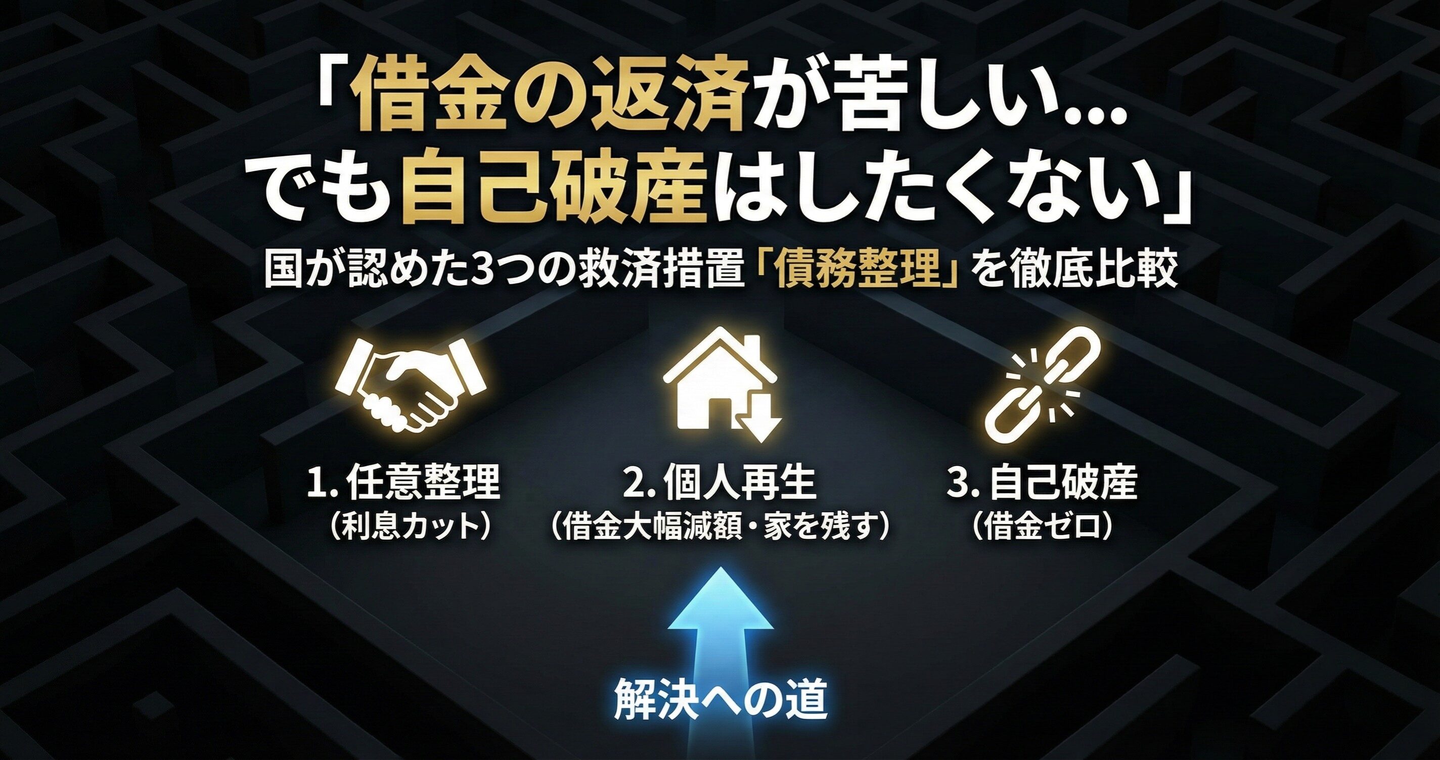 債務整理とは？自己破産・任意整理・個人再生の違いを徹底比較【2026年最新】