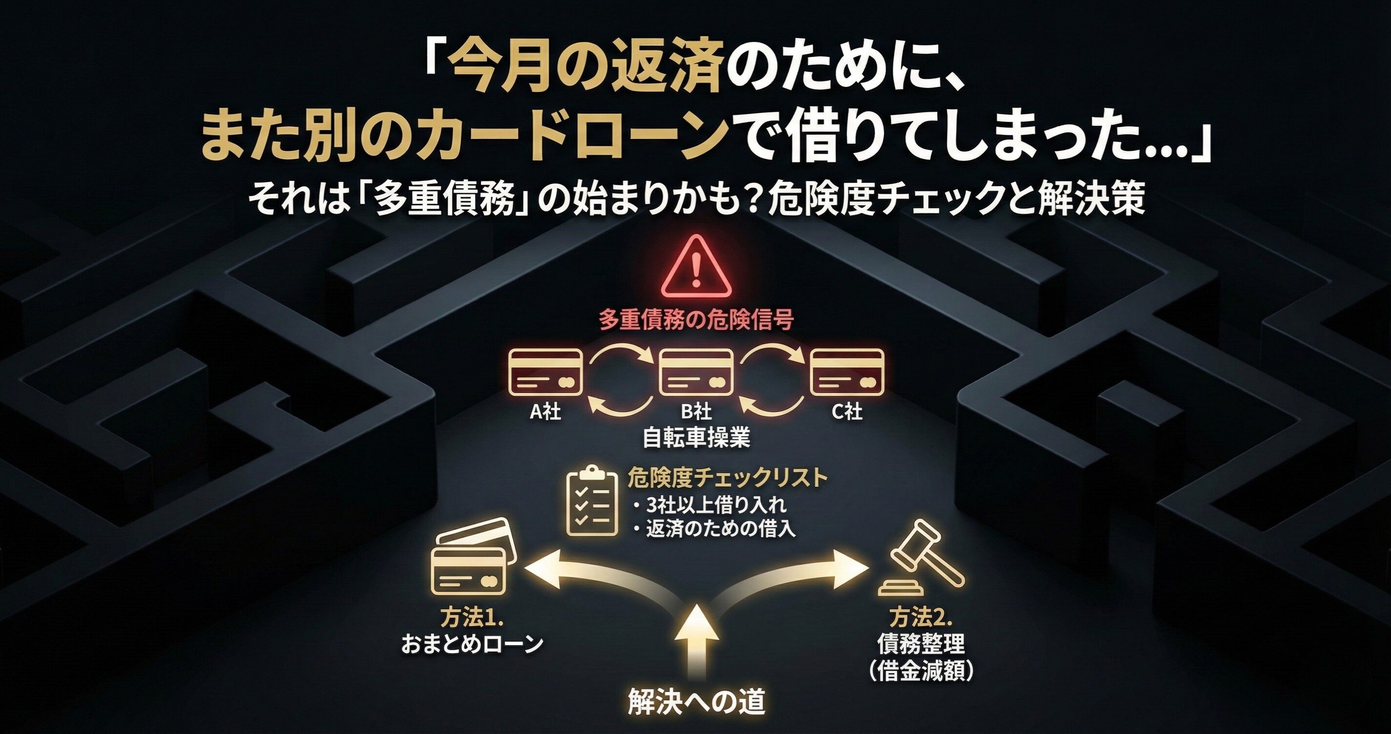 多重債務とは？借金地獄から抜け出すための解決策【チェックリスト付】